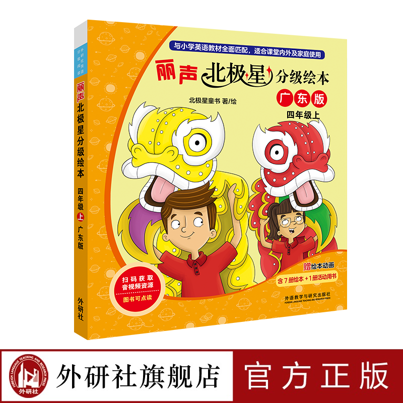 外研社丽声北极星分级阅读