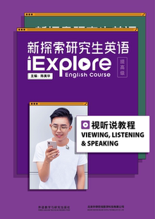 提高级 外研社 新探索研究生英语 仅适用开通u校园院校 视听说教程