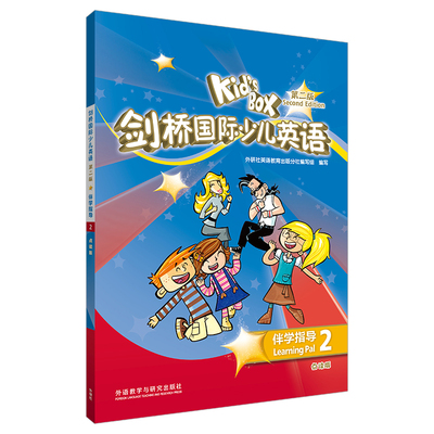 【外研社】KIDS BOX剑桥国际少儿英语第二版-伴学指导2（点读版）