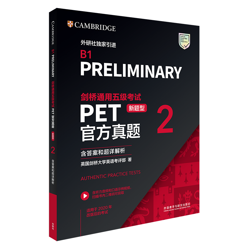 【外研社】剑桥通用五级考试PET官方真题（新题型）2（含答案和超详解析）