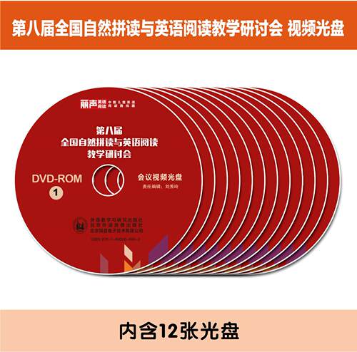 第八届全国自然拼读与英语阅读教学研讨会光盘（12张） - 封面