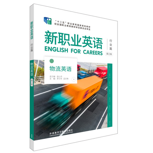 【外研社】新职业英语物流英语（第三版）