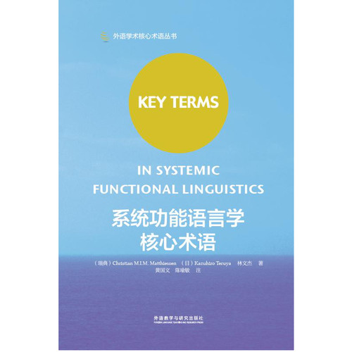 【外研社图书】系统功能语言学核心术语(2019)