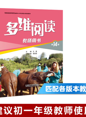 【外研社旗舰店】多维阅读(第14级)(教师用书)