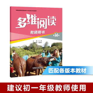 【外研社旗舰店】多维阅读(第14级)(教师用书)
