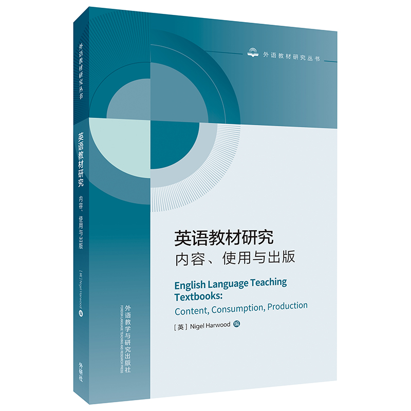 【外研社】英语教材研究:内容.使用与出版 English Language Teaching Books: Content, Consumption, Production