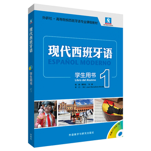 外研社 现代西班牙语 学生用书 配MP3光盘一张 2021新