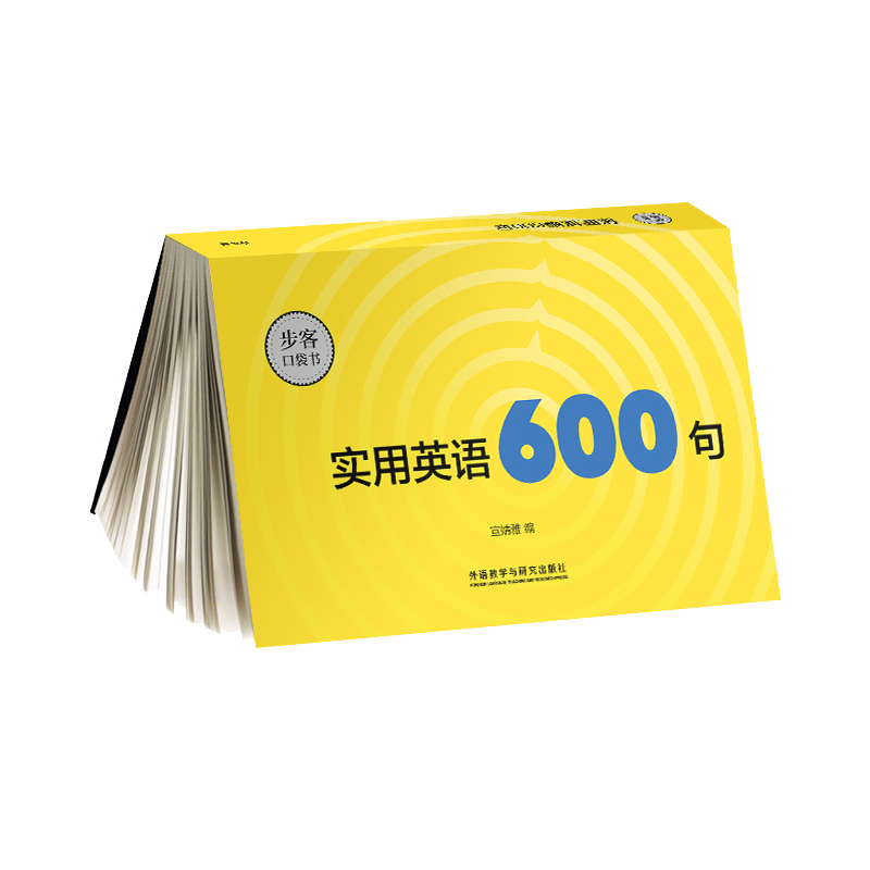 【外研社旗舰店】《实用英语600句》（步客口袋书）