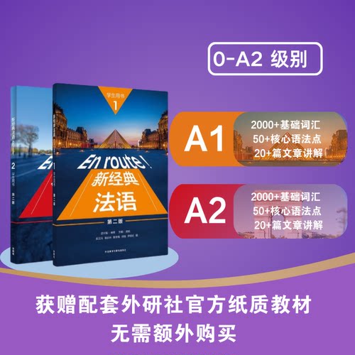 【外研社数字课程】外研社法语0-A2中级班课程