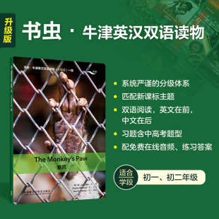 【外研社】猴爪(书虫·牛津英汉双语读物升级版一级)