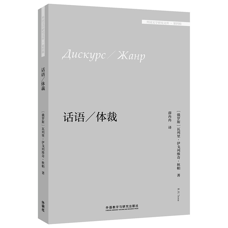 【外研社】话语/体裁(外国文学研究文库·第四辑)