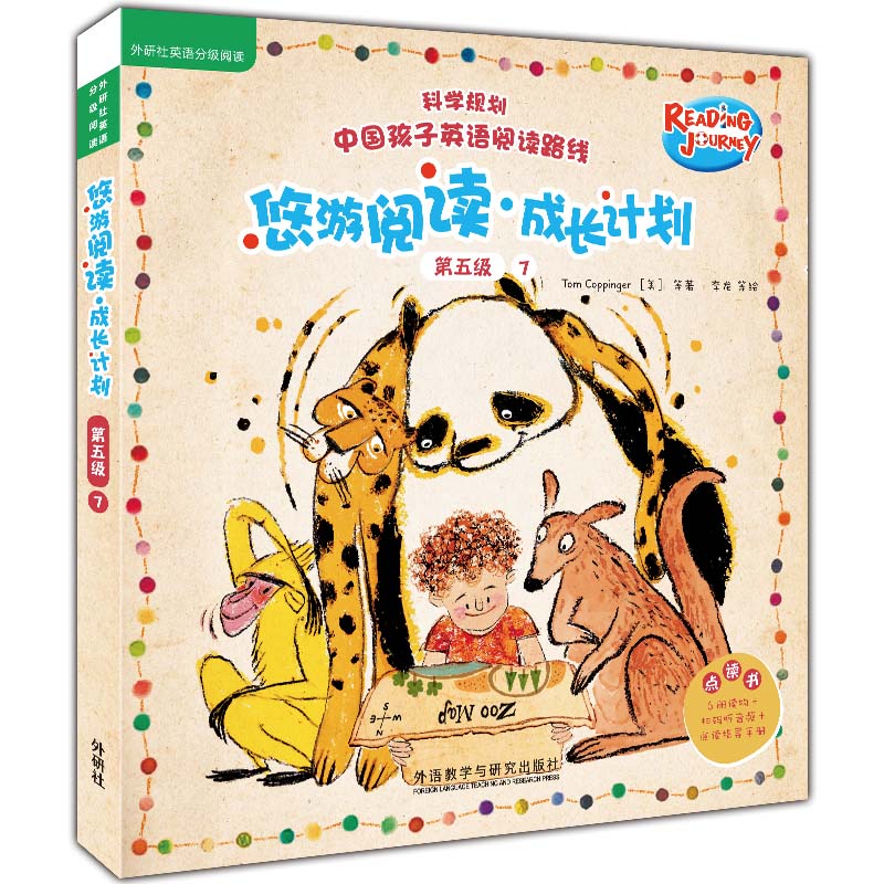 悠游阅读成长计划第五级7