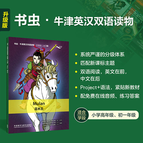 【外研社】花木兰 书虫·牛津英汉双语读物（升级版）
