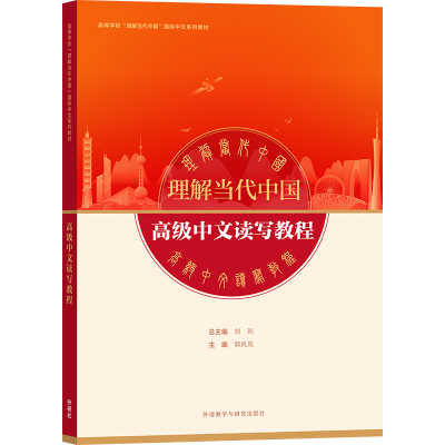 外研社高级中文读写教程
