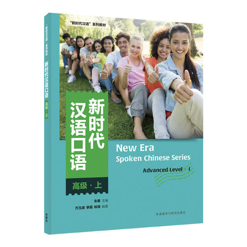 【外研社】新时代汉语口语：高级·上