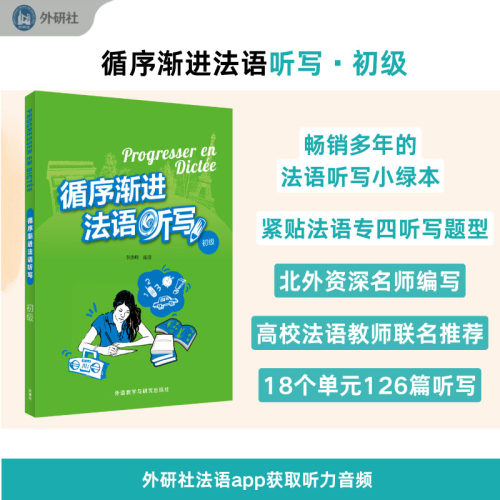 【外研社】循序渐进法语听写(初级 提高级)25新