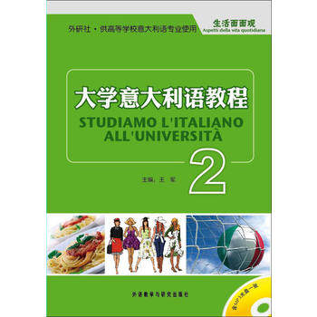 大学意大利语教程(2)—生活面面观