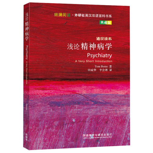 浅论精神病学(斑斓阅读.外研社英汉双语百科书系典藏版)