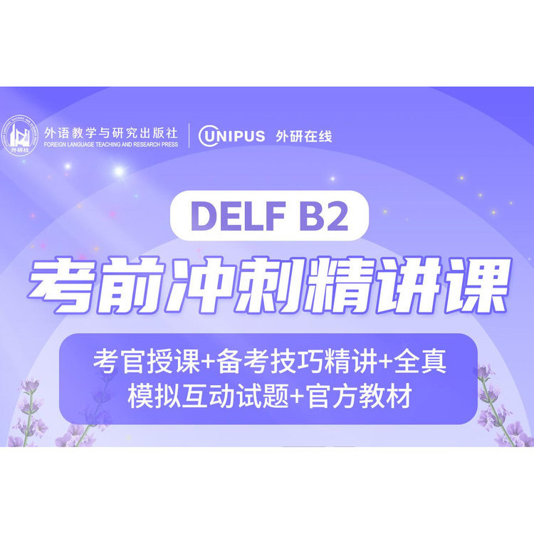 【外研社数字课程】法语 DELF B2 考前冲刺精讲课