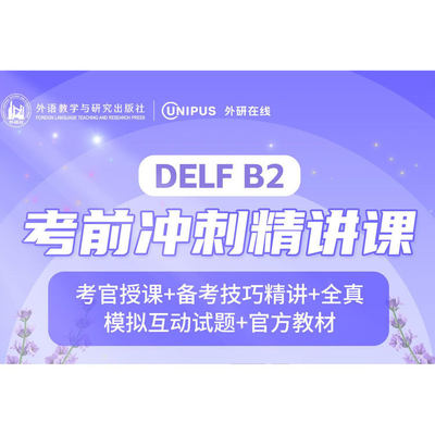 【外研社数字课程】法语 DELF B2考前冲刺精讲课