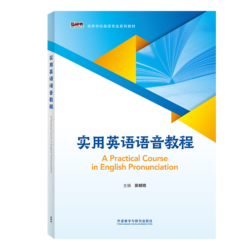 【外研社】实用英语语音教程 书籍/杂志/报纸 专著 原图主图