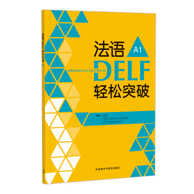 【外研社】法语DELF轻松突破 A1 B1（任选）(24新)