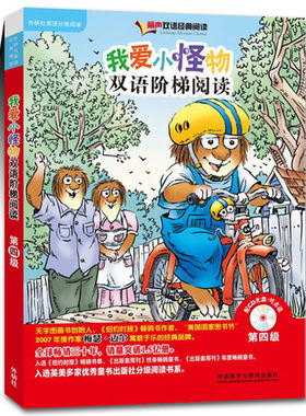 我爱小怪物双语阶梯阅读第四级(丽声双语经典阅读)(点读版)(配光盘)
