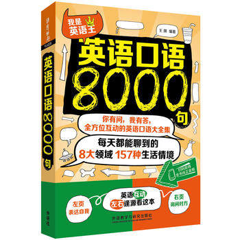 【外研社旗舰店】英语口语8000句