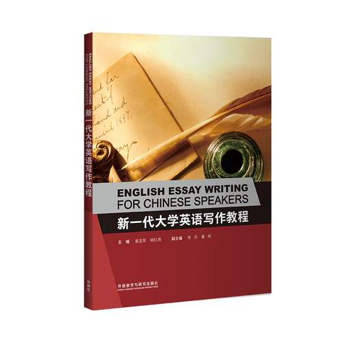 【外研社】新一代大学英语写作教程