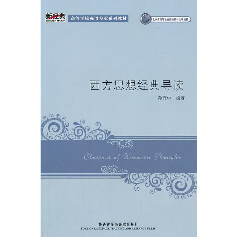 【外研社旗舰店】 西方思想经典导读(新经典高等学校英语专业系列教材)(11版)