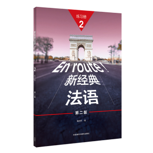 法语 新经典 练习册 2023版 第二版 外研社
