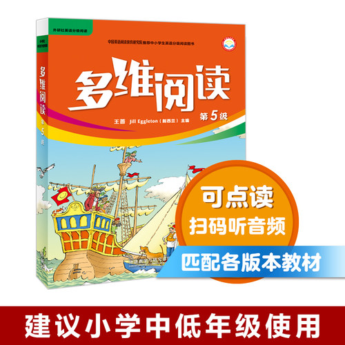 【外研社旗舰店】多维阅读(第5级) 12册 可点读
