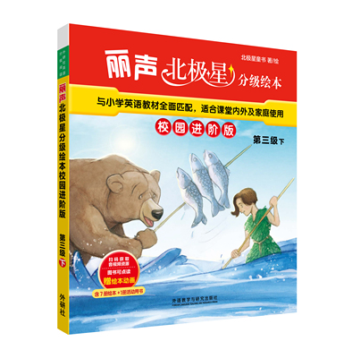 外研社声北极星分级绘本