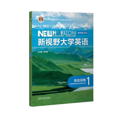 【外研社】新视野大学英语综合训练.1/2/3/4