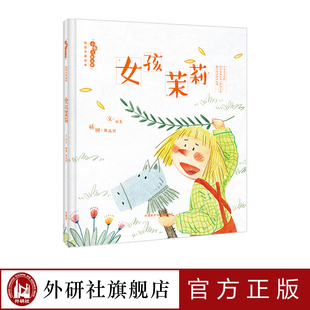 【外研社图书】 女孩茉莉》性别平等 启蒙+教育绘本+3-6岁 《跑跑镇》作者亚东执笔 消除性别刻板印象