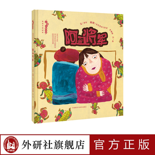 【外研社旗舰店】《阿丑将军》性别平等 启蒙+教育绘本+3-6岁 《跑跑镇》作者亚东执笔  消除性别刻板印象