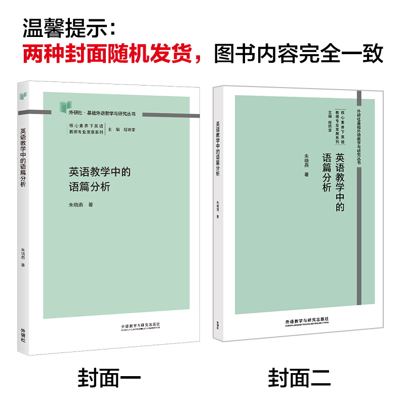 【外研社】英语教学中的语篇分析 核心素养下英语教师专业发展系列