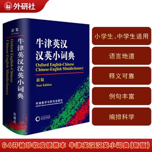 【外研社】牛津英汉汉英小词典
