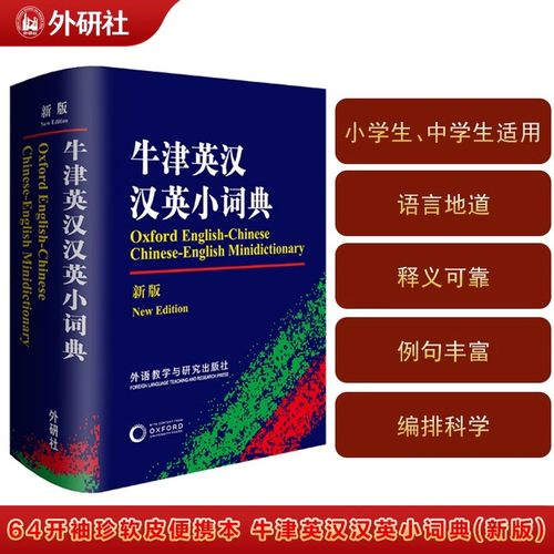 【外研社】牛津英汉汉英小词典