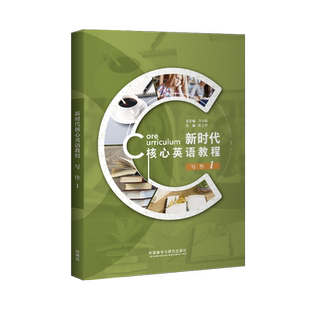 【外研社】新时代核心英语教程 写作1