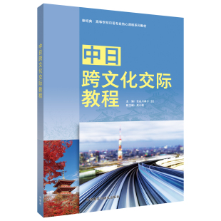 【外研社】中日跨文化交际教程 致用日语综合教程