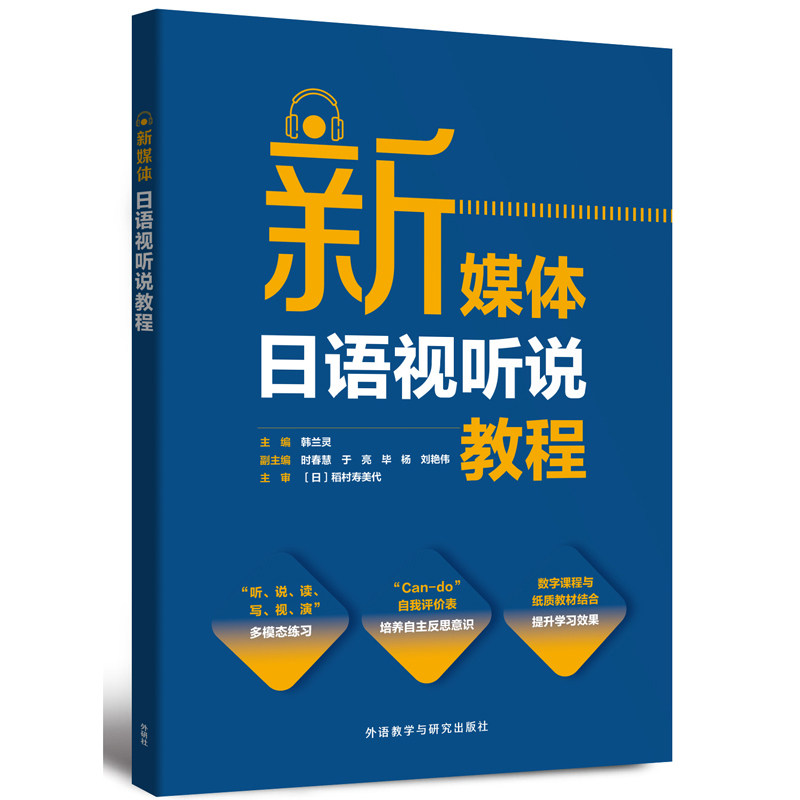 【外研社】新媒体日语视听说教程