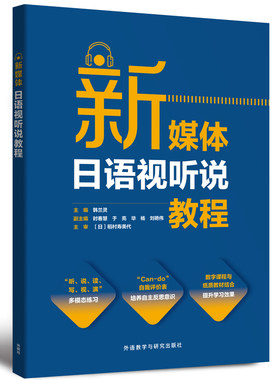 新媒体日语视听说教程外研社