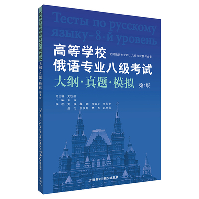 高等学校俄语专业八级考试大纲