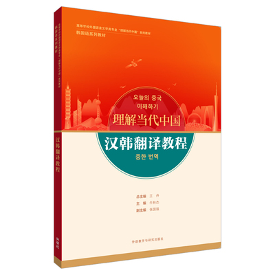 【外研社】高级汉韩翻译教程 韩国语读写教程 韩国语演讲教程 汉韩翻译教程（任选）理解当代中国韩国语系列