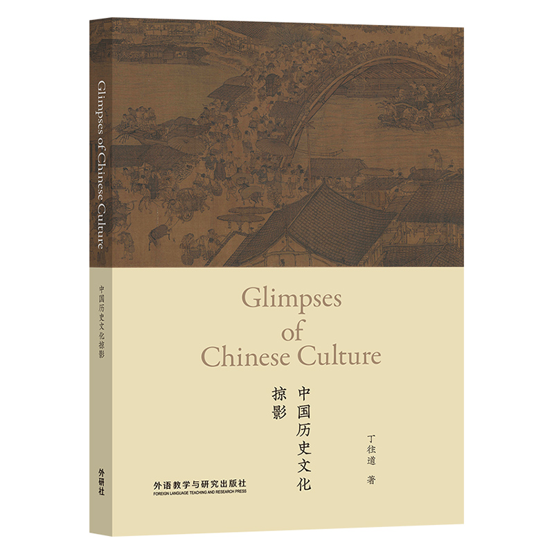 【外研社】中国历史文化掠影 用随笔的形式，为读者在悠久漫长的中国历史长河中撷取精彩、耀眼的片断