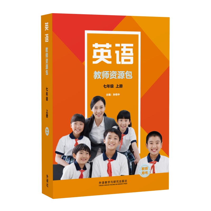 【外研社】英语(新标准)教师资源包教师用书(七年级上册 下册 八年级上册）25新