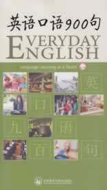 【外研社图书】英语口语900句(配光盘)(外研社点读书)