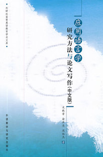 【外研社图书】应用语言学研究方法与论文写作(中文版)