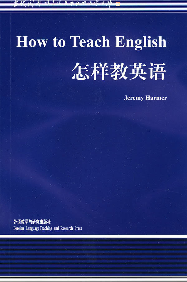 【外研社图书】怎样教英语/当代国外语言学与应用语言学文库